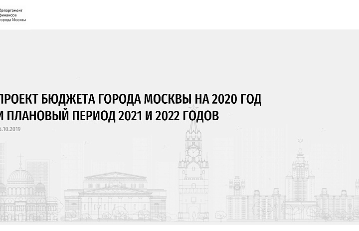 Публичные слушания законопроекта о бюджете города Москвы на 2020 год