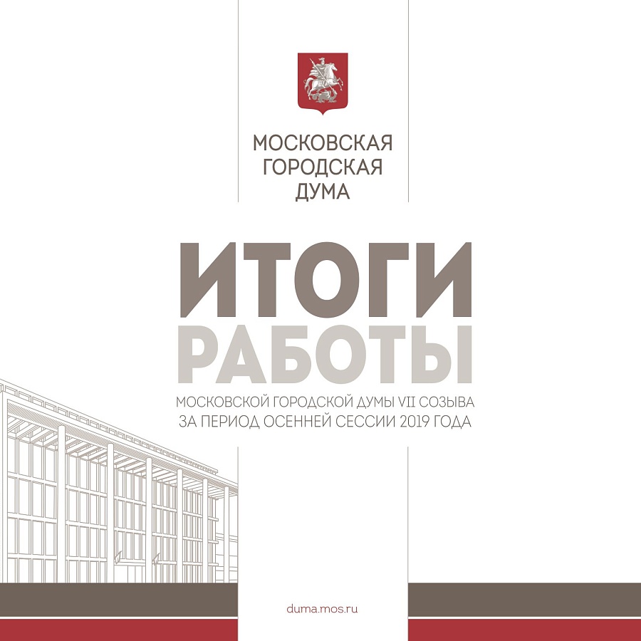 Итоги работы осенней сессии в Московской городской Думе