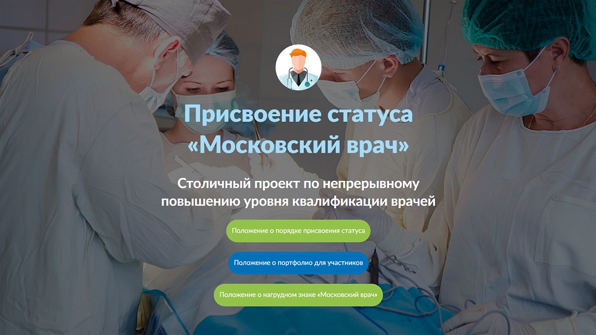 Статус «московский врач»