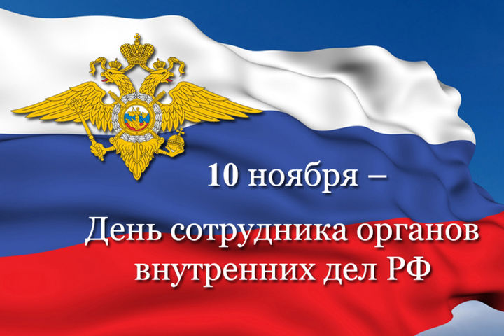 Поздравление сотрудников внутренних органов РФ с праздником