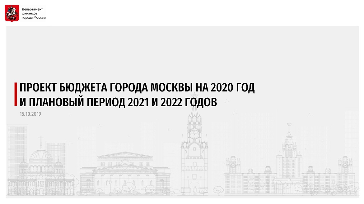 Публичные слушания законопроекта о бюджете города Москвы на 2020 год