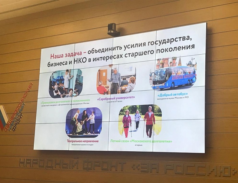 Круглый стол в ОНФ. Развитие программы "Московское долголетие"