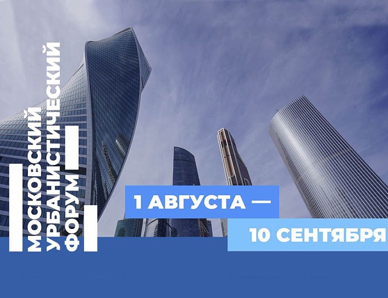 Завтра стартует 12-ый Московский урбанистический форум!