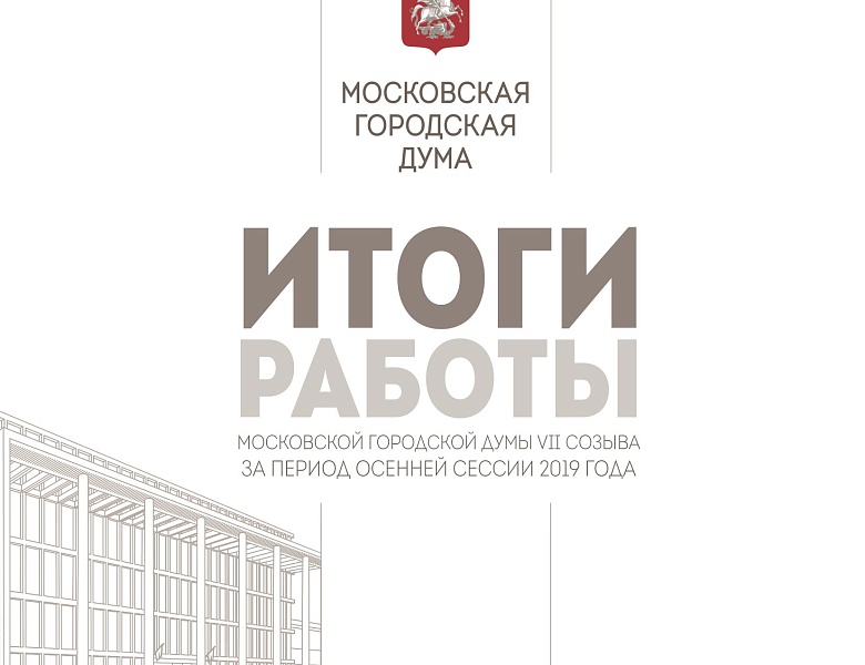 Итоги работы осенней сессии в Московской городской Думе