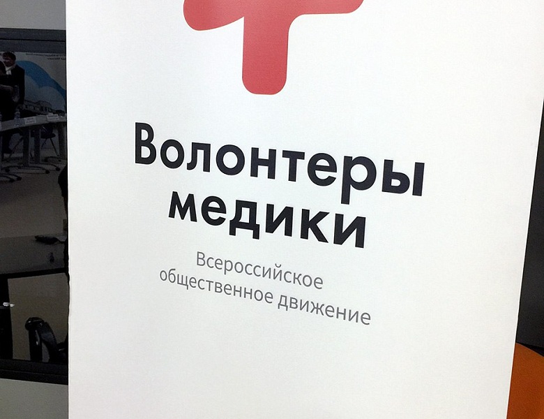 Волонтеры в медицине - всероссийский проект