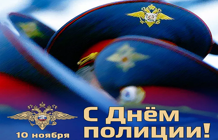 День сотрудников органов внутренних дел Российской Федерации!