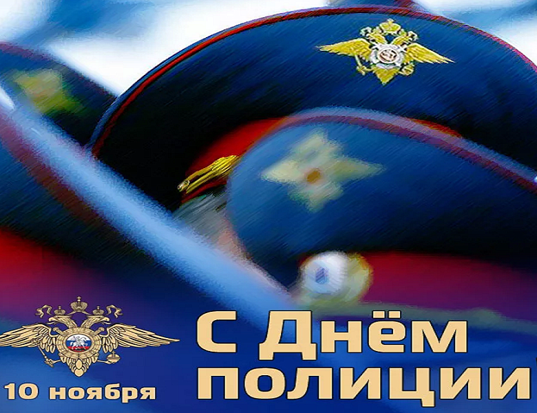 День сотрудников органов внутренних дел Российской Федерации!