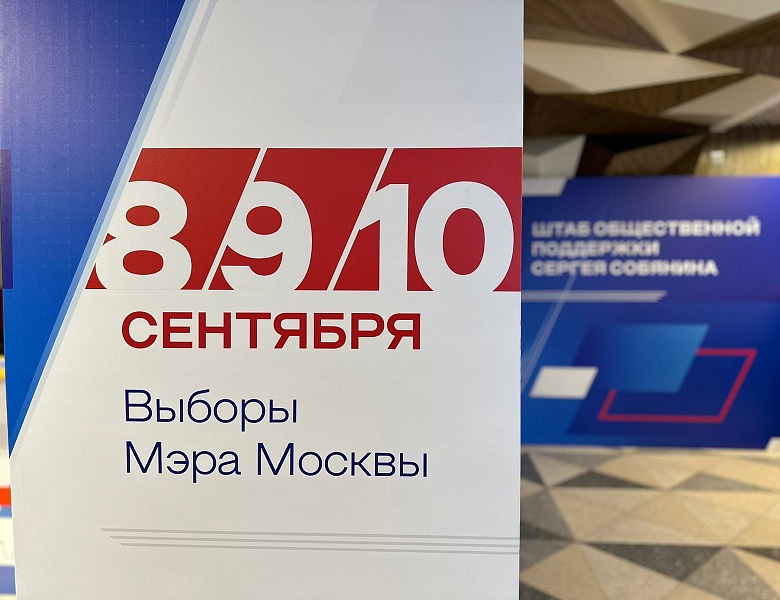 До выборов Мэра Москвы остался 41 день!  