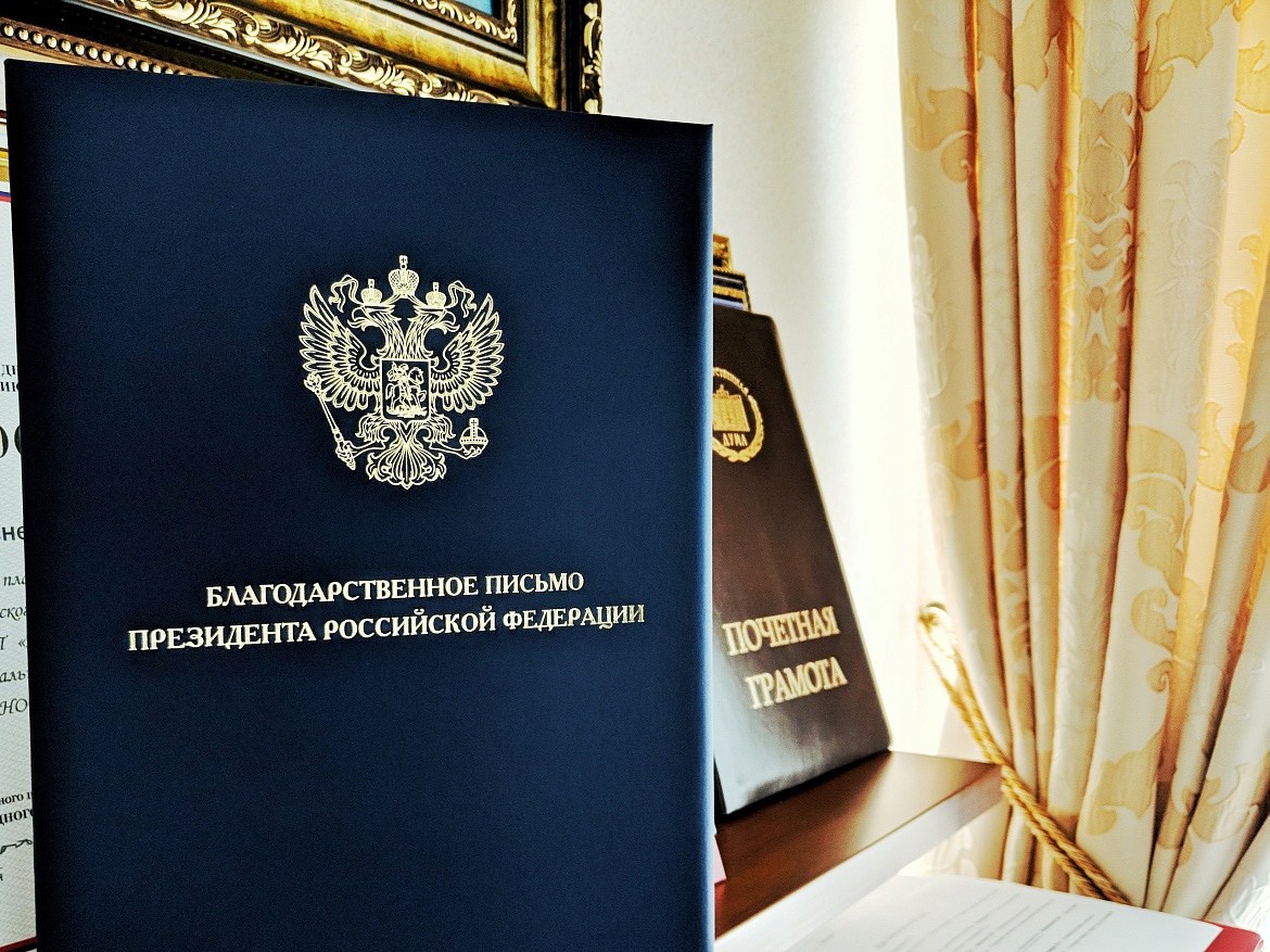 Благодарственное письмо Президента РФ