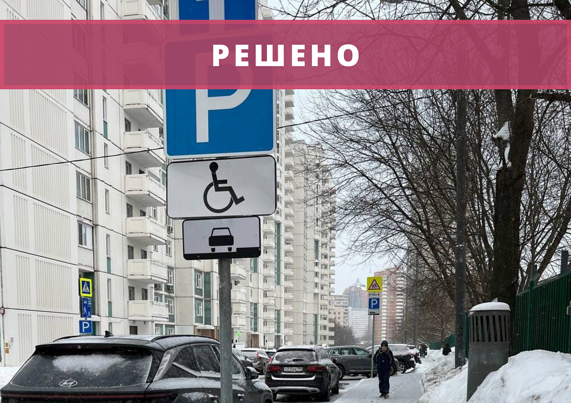 Парковочные места для инвалидов